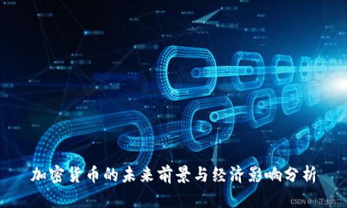 加密货币的未来前景与经济影响分析