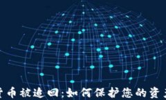 加密货币被追回:如何保护您的资产安全