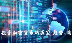 全球热衷投资加密货币的国家:趋势、优势与挑