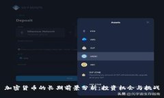 加密货币的长期前景分析:投资机会与挑战