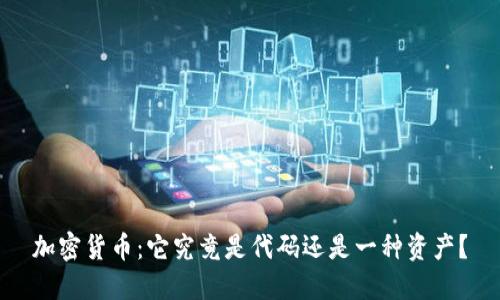 加密货币:它究竟是代码还是一种资产?