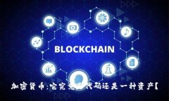 加密货币:它究竟是代码还是一种资产?