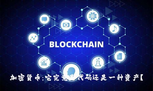 加密货币:它究竟是代码还是一种资产?