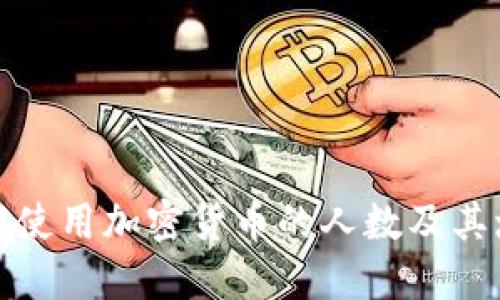 如何了解使用加密货币的人数及其增长趋势