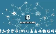 全面解读加密货币IOTA:未来的物联网解决方案