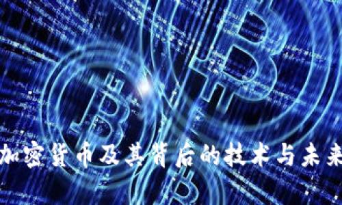 全面解析加密货币及其背后的技术与未来发展趋势