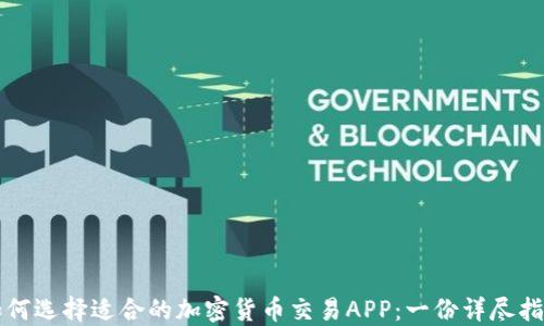 如何选择适合的加密货币交易APP:一份详尽指南