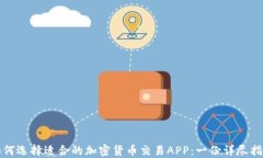 如何选择适合的加密货币交易APP:一份详尽指南