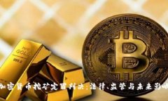 加密货币挖矿定罪判决:法律、监管与未来影响