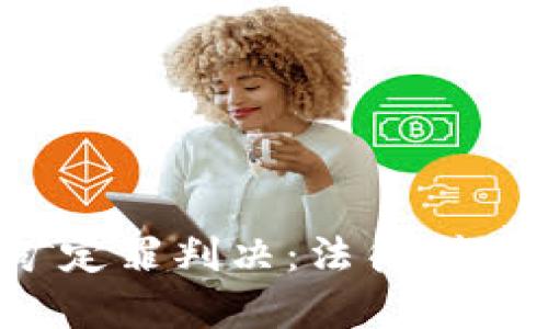 加密货币挖矿定罪判决:法律、监管与未来影响