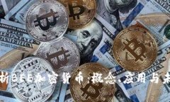 全面解析BEE加密货币:概念、应用与未来发展