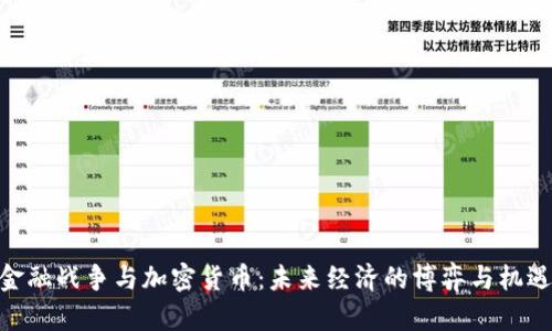 金融战争与加密货币:未来经济的博弈与机遇
