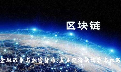 金融战争与加密货币:未来经济的博弈与机遇