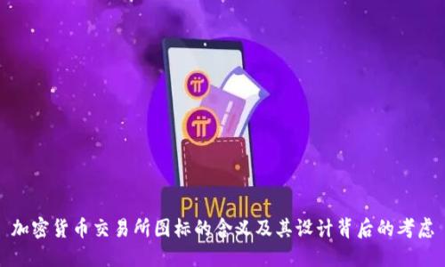 加密货币交易所图标的含义及其设计背后的考虑