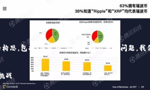 下面是针对加密货币研讨会发言稿的构思,包括、关键词、内容大纲及相关问题。我们将把这些信息组织成结构化的形式。
2023年加密货币的未来发展趋势与挑战
