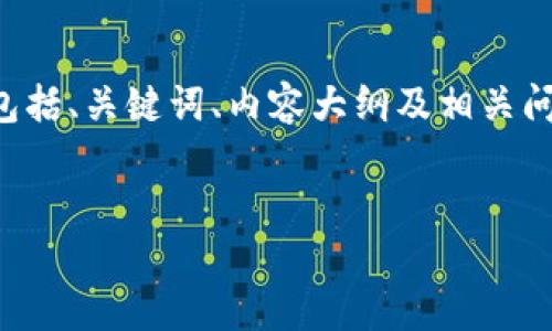 下面是针对加密货币研讨会发言稿的构思,包括、关键词、内容大纲及相关问题。我们将把这些信息组织成结构化的形式。
2023年加密货币的未来发展趋势与挑战