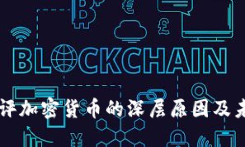 盖茨批评加密货币的深层原因及未来展望