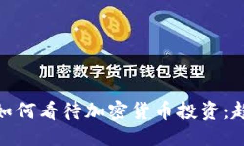 银行高管如何看待加密货币投资:趋势与挑战