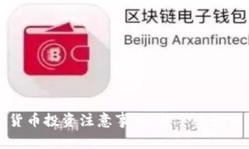 加密货币投资注意事项:新手必读的指南