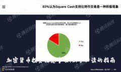 加密货币投资注意事项:新手必读的指南