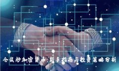 仓鼠炒加密货币:新手指南与投资策略分析