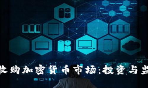 思考和关键词
德国如何成功收购加密货币市场:投资与监管的双重策略