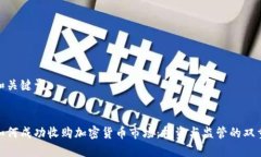 思考和关键词德国如何成功收购加密货币市场: