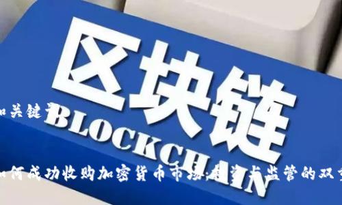 思考和关键词
德国如何成功收购加密货币市场:投资与监管的双重策略