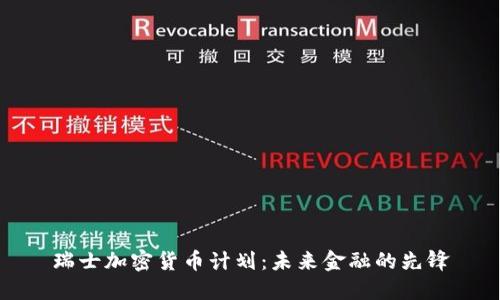 瑞士加密货币计划:未来金融的先锋