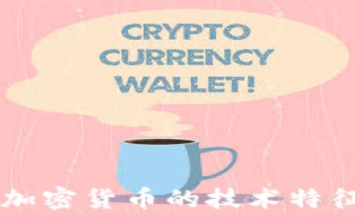 深入理解加密货币的技术特征及其应用