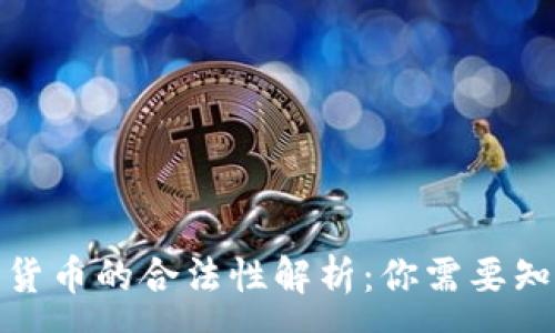 :
加密数字货币的合法性解析：你需要知道的一切