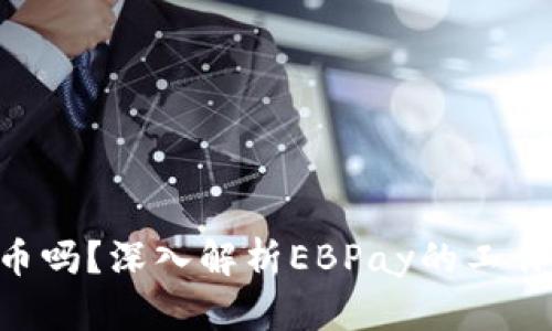 ebpay是加密货币吗？深入解析EBPay的工作原理和应用场景
