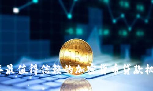2023年最值得信赖的加密货币贷款机构名单