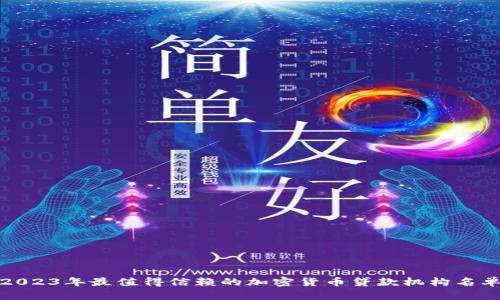 2023年最值得信赖的加密货币贷款机构名单