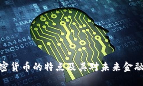 数字加密货币的特点及其对未来金融的影响