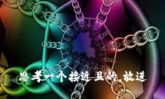 思考一个接近且的,放进