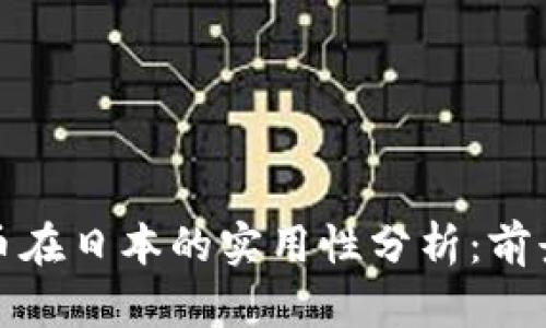 加密货币在日本的实用性分析:前景与挑战