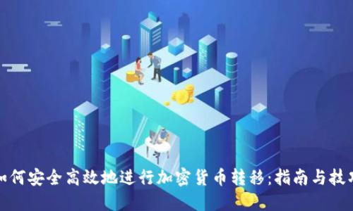 如何安全高效地进行加密货币转移：指南与技巧