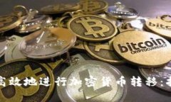 如何安全高效地进行加密货币转移：指南与技巧