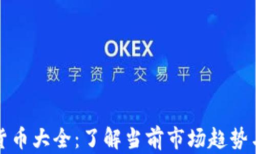 全球加密货币大全:了解当前市场趋势与热门币种