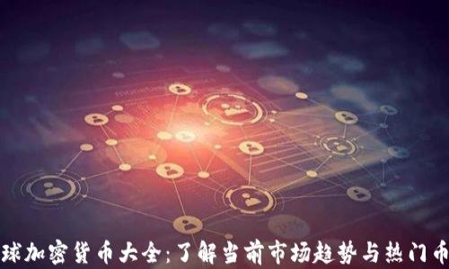 全球加密货币大全:了解当前市场趋势与热门币种