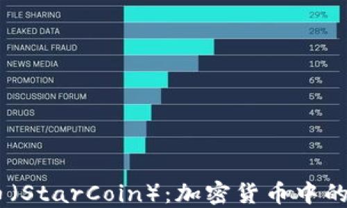 星币(StarCoin):加密货币中的新星