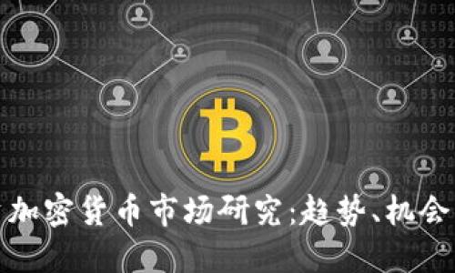 新投资加密货币市场研究：趋势、机会与风险