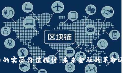 加密货币的实际价值探讨：未来金融的革命还是泡沫？