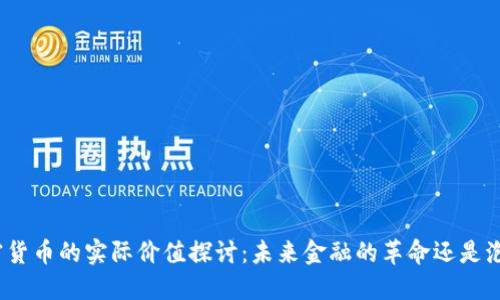 加密货币的实际价值探讨：未来金融的革命还是泡沫？