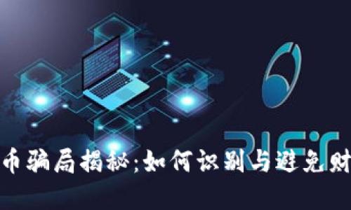 加密货币骗局揭秘:如何识别与避免财务损失