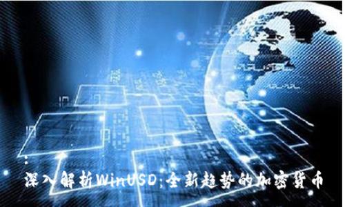 :
深入解析WinUSD:全新趋势的加密货币
