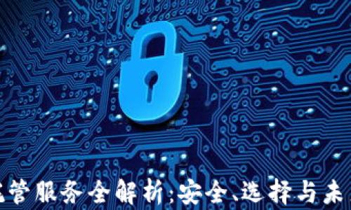 加密货币托管服务全解析:安全、选择与未来发展趋势