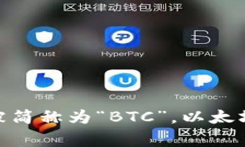 加密货币的简称通常是“数字货币”或简称为“币”，但是具体的简称可能因不同的加密货币而异。例如，比特币常被简称为“BTC”，以太坊常被简称为“ETH”。总的来说，“加密货币”是一个广泛的分类词，而不同具体的加密货币则有各自的标识和简称。