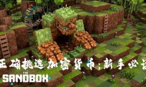 如何正确挑选加密货币：新手必读指南